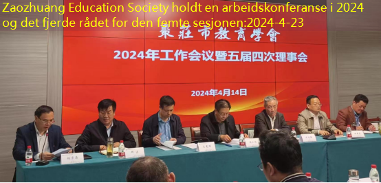 Zaozhuang Education Society holdt en arbeidskonferanse i 2024 og det fjerde rådet for den femte sesjonen